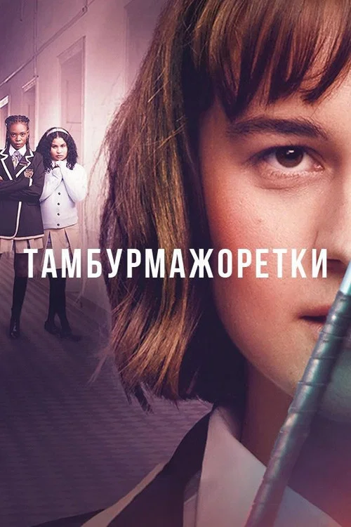 Постер фильма Тамбурмажоретки