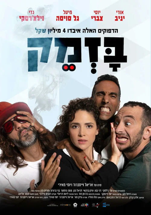 Постер фильма בזמק