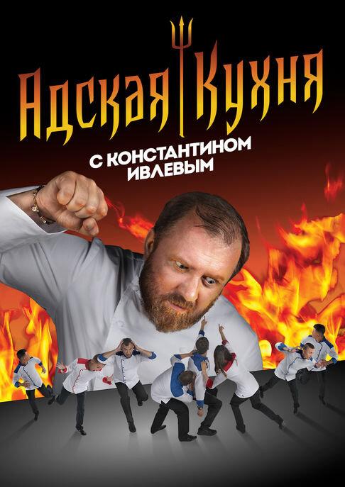 Постер фильма Адская кухня с Константином Ивлевым