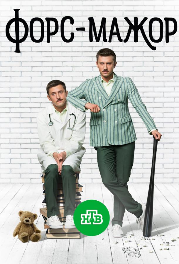 Постер фильма Форс-мажор