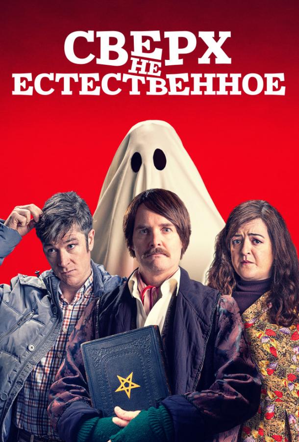 Постер фильма Сверх(НЕ)естественное