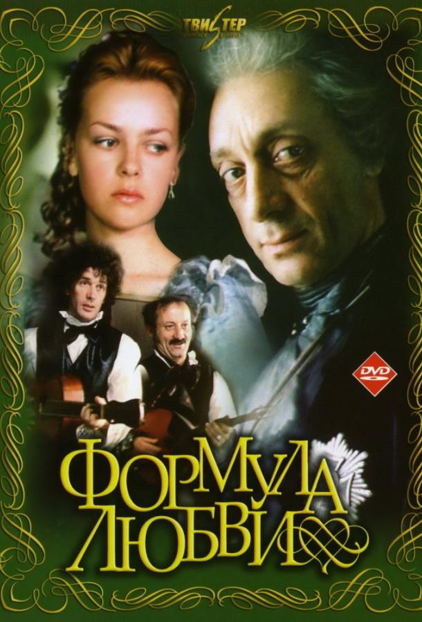Постер фильма Формула любви