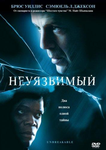 Постер фильма Неуязвимый