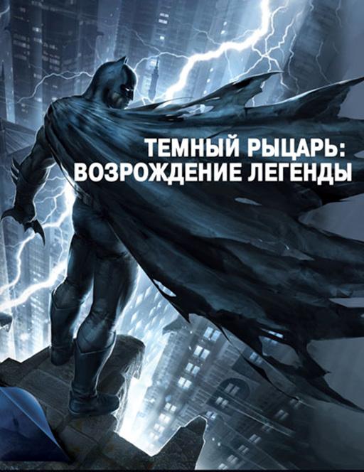 Постер фильма Темный рыцарь: Возрождение легенды. Часть 1 / Бэтмен: Возвращение Темного рыцаря, Часть 1