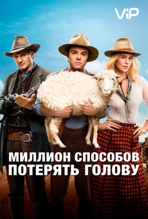 Постер фильма Миллион способов потерять голову
