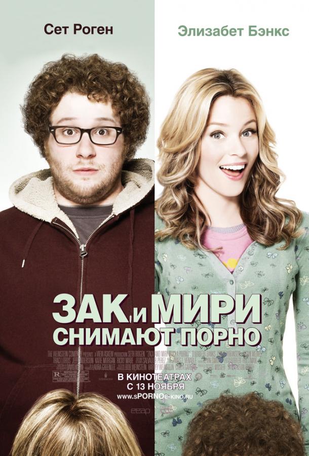 Постер фильма Зак и Мири снимают порно