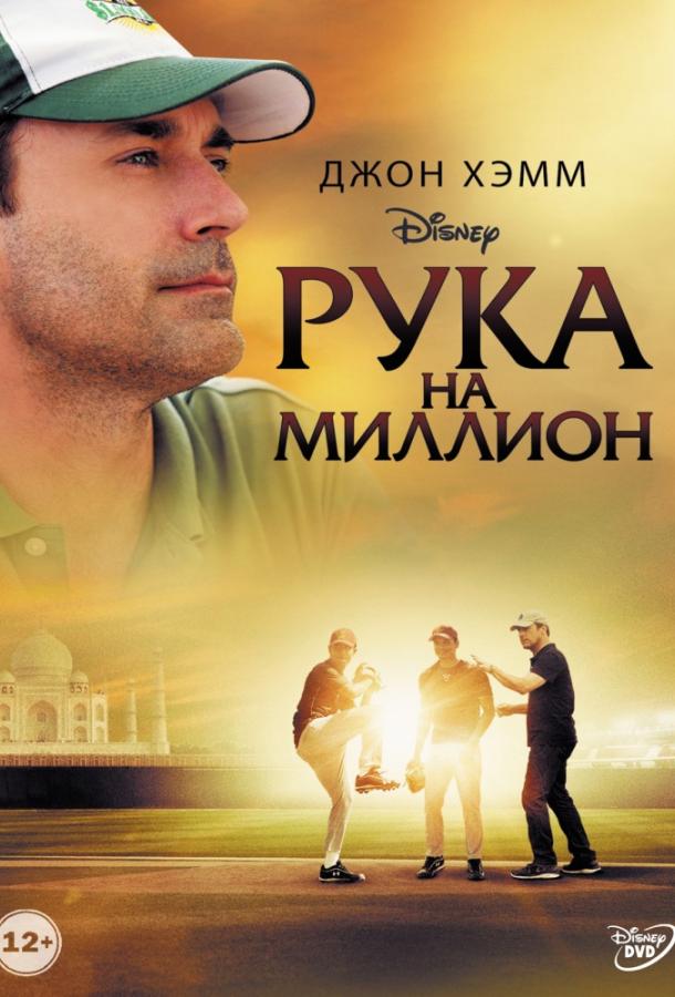 Постер фильма Рука на миллион