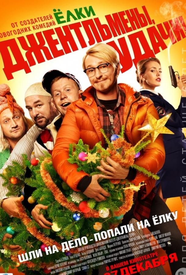 Постер фильма Джентльмены, удачи!