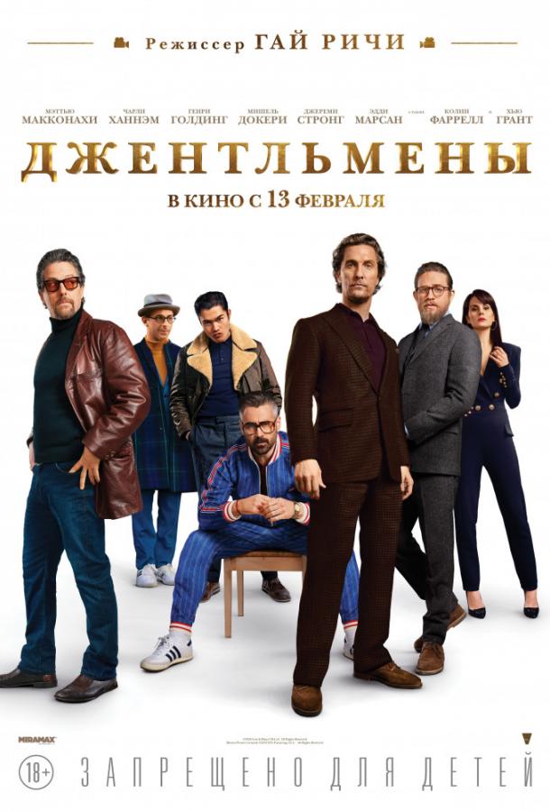 Постер фильма Джентльмены