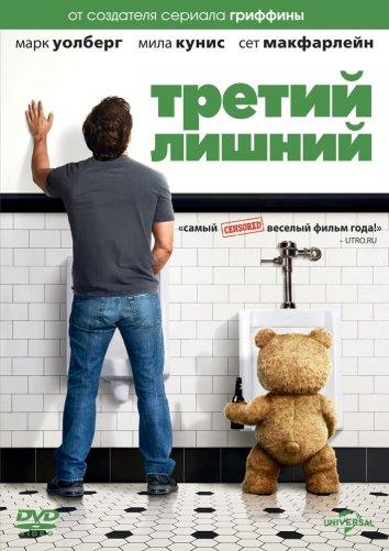 Постер фильма Третий лишний