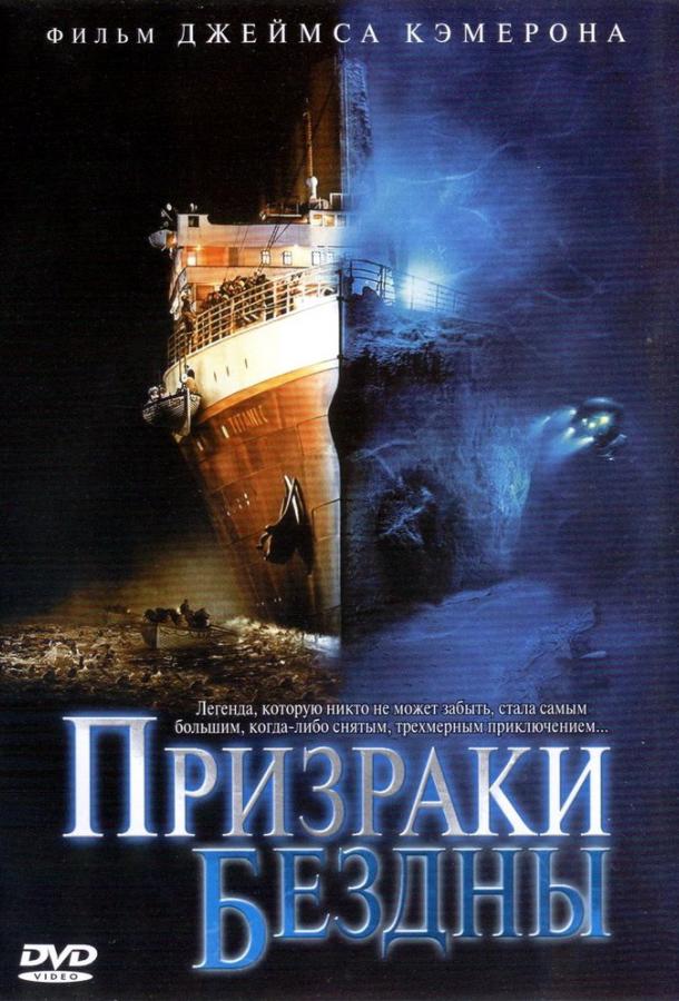 Постер фильма Призраки бездны: Титаник