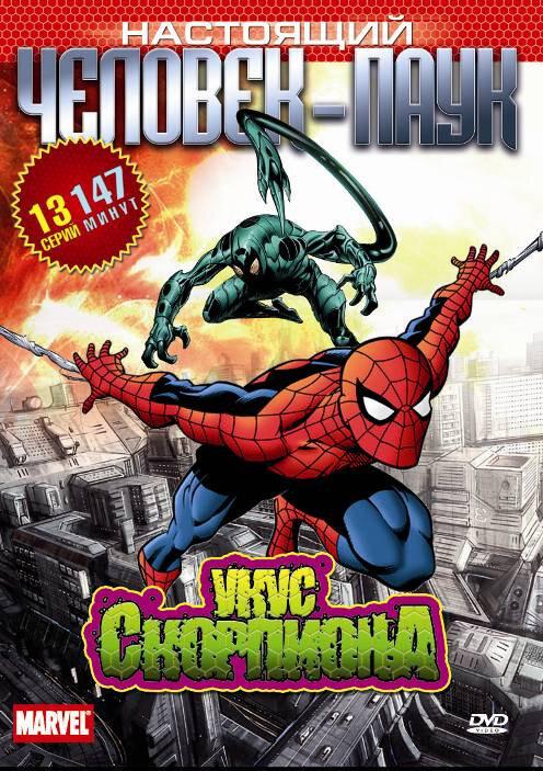 Постер фильма Настоящий Человек-паук