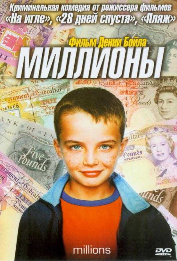 Постер фильма Миллионы