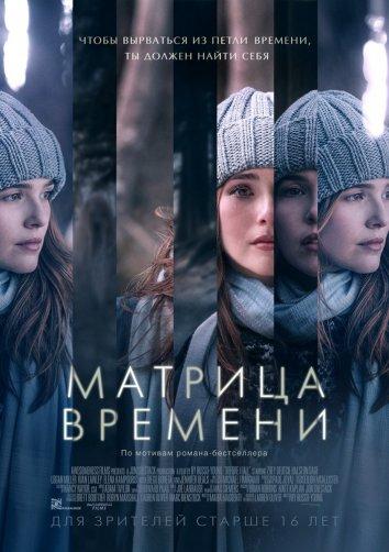 Постер фильма Матрица времени