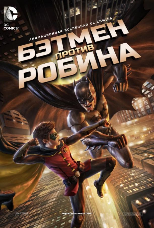 Постер фильма Бэтмен против Робина