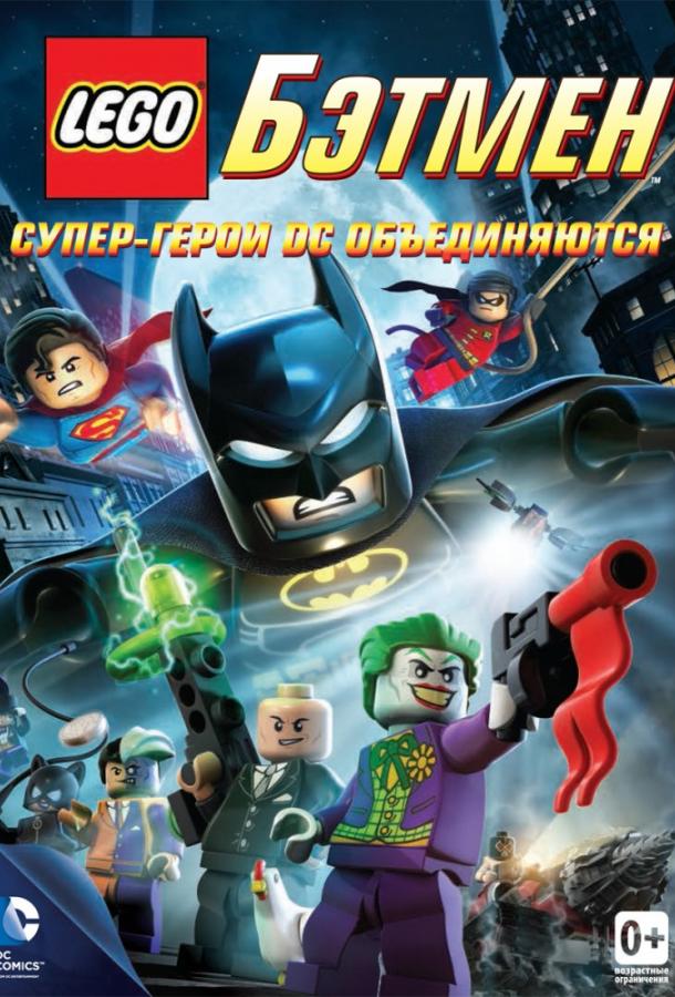 Постер фильма LEGO Бэтмен: Супер-герои DC объединяются