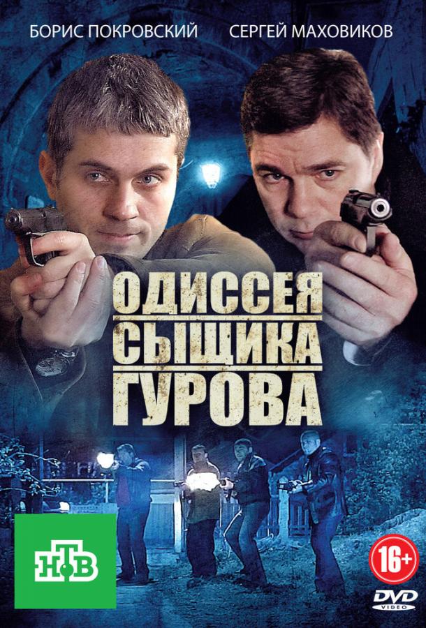 Постер фильма Одиссея сыщика Гурова