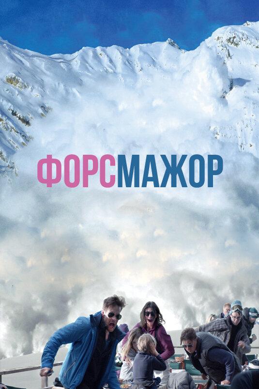 Постер фильма Форс-мажор