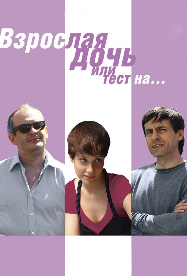 Постер фильма Взрослая дочь, или Тест на...