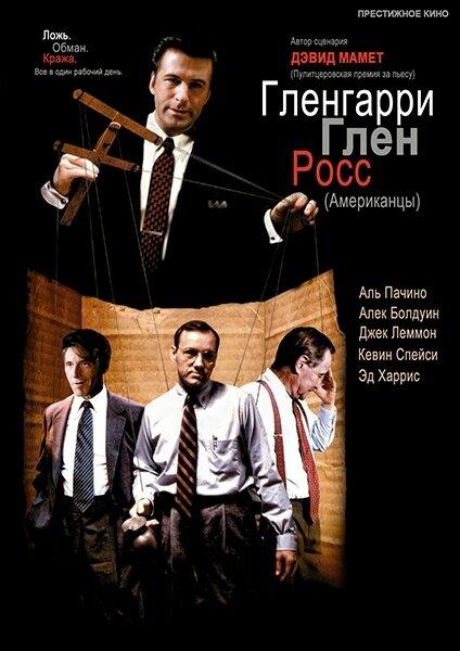 Постер фильма Гленгарри Глен Росс (Американцы)