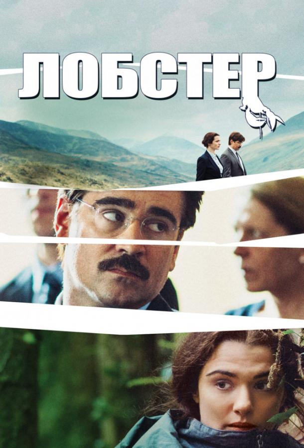 Постер фильма Лобстер