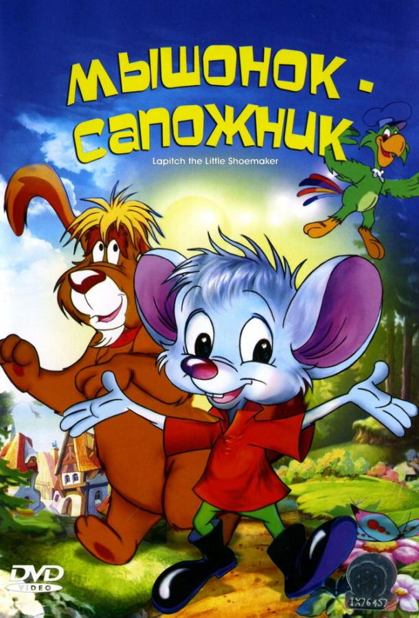 Постер фильма Мышонок-сапожник