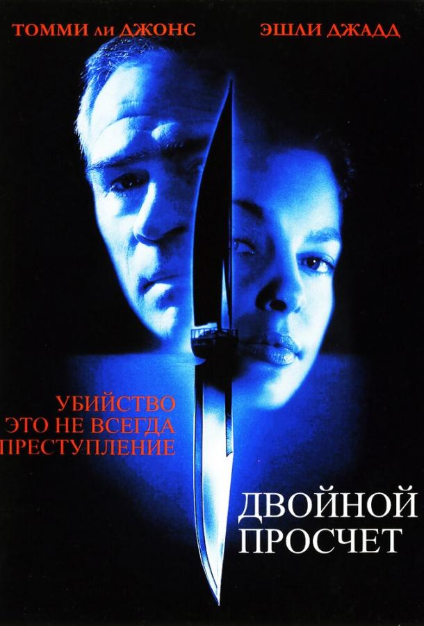 Постер фильма Двойной просчет