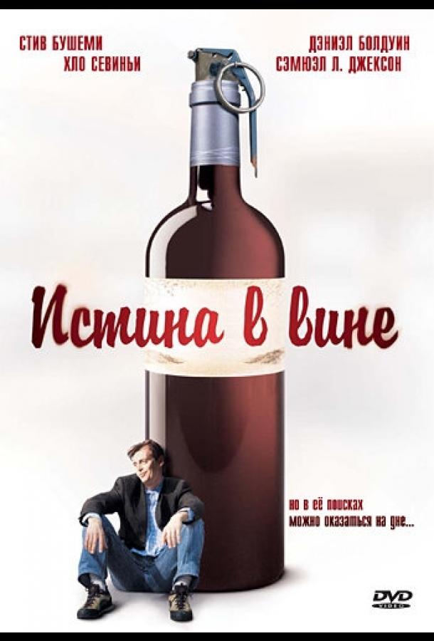 Постер фильма Истина в вине
