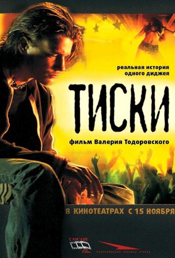 Постер фильма Тиски