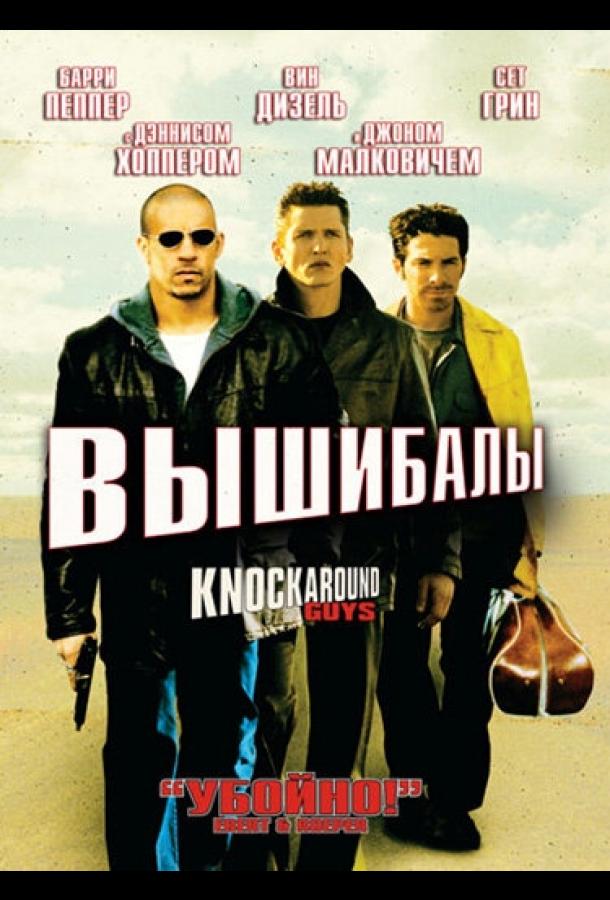 Постер фильма Вышибалы