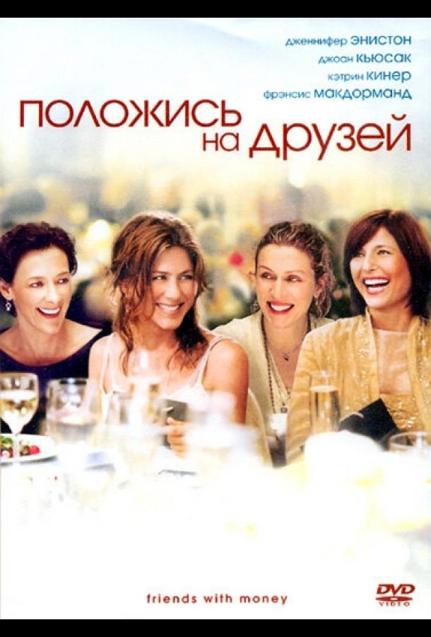 Постер фильма Положись на друзей