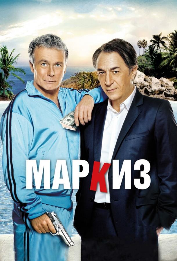 Постер фильма Маркиз