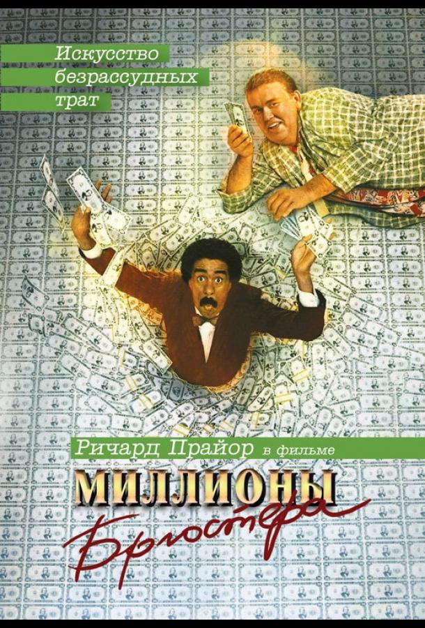 Постер фильма Миллионы Брюстера