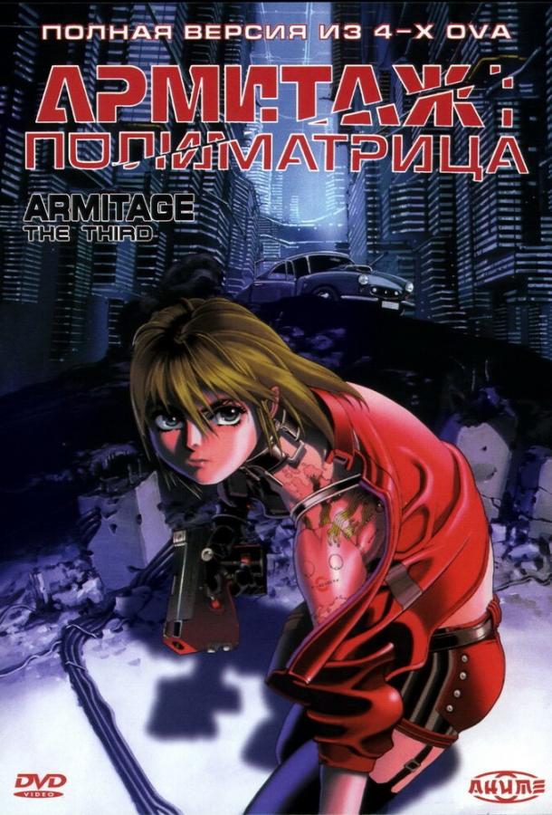 Постер фильма Армитаж: Полиматрица