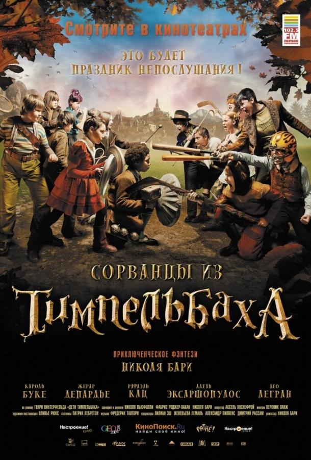 Постер фильма Сорванцы из Тимпельбаха