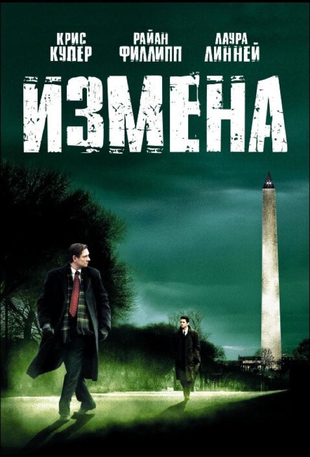 Постер фильма Измена