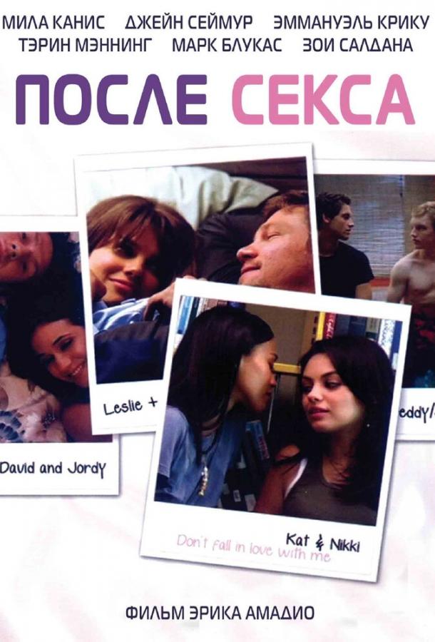 Постер фильма После секса