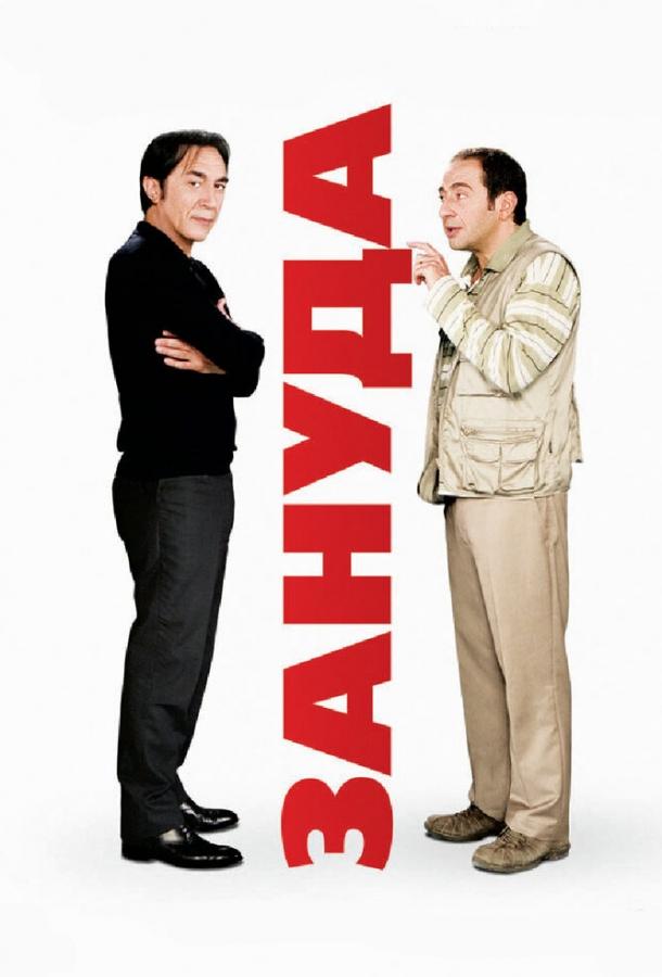 Постер фильма Зануда