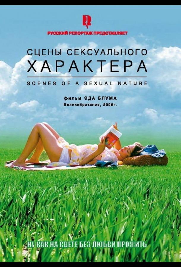 Постер фильма Сцены сексуального характера