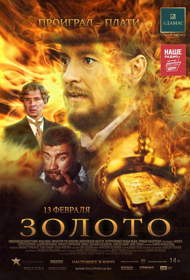 Постер фильма Золото