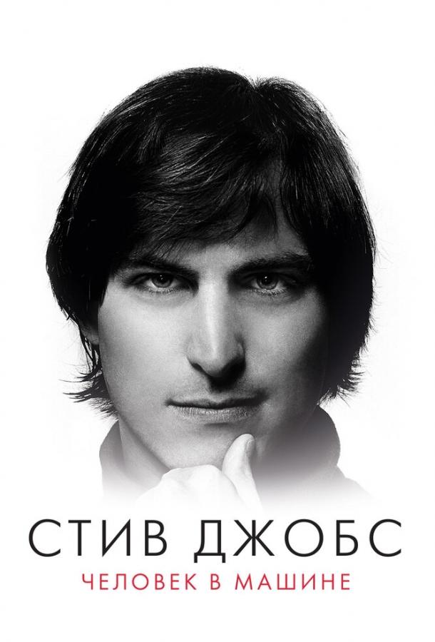 Постер фильма Стив Джобс: Человек в машине