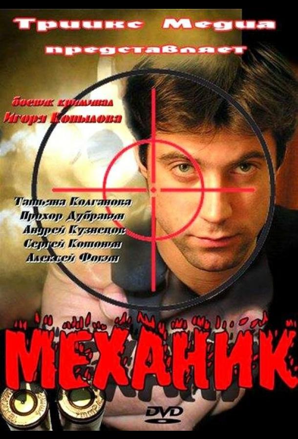 Постер фильма Механик