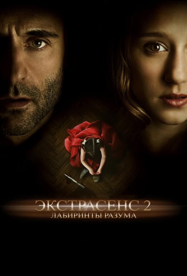 Постер фильма Экстрасенс 2: Лабиринты разума