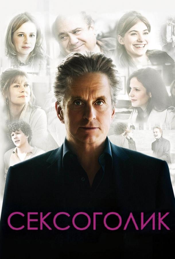Постер фильма Сексоголик