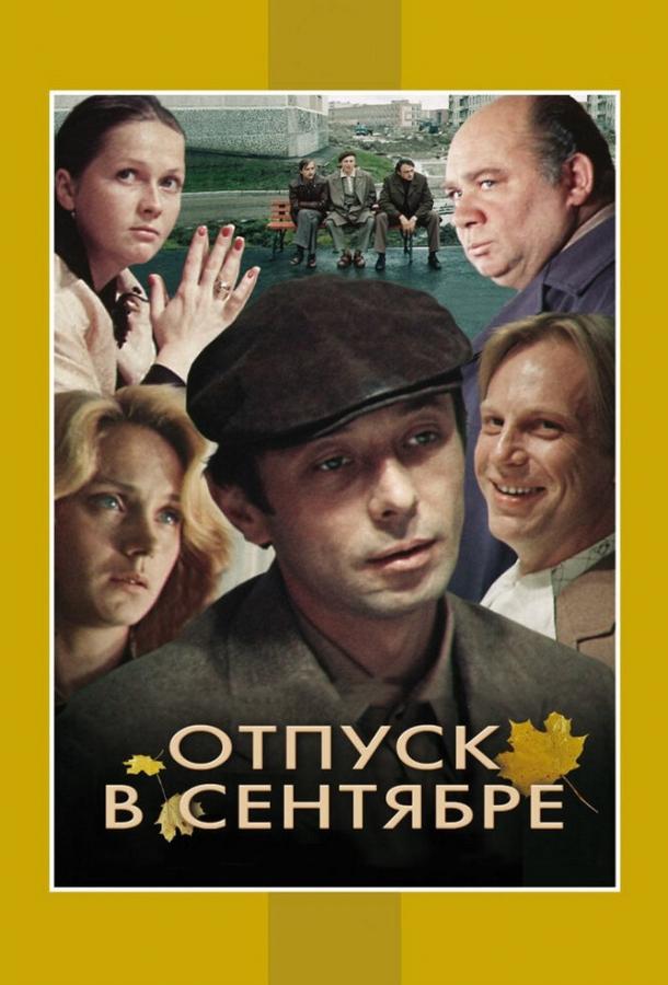 Постер фильма Отпуск в сентябре
