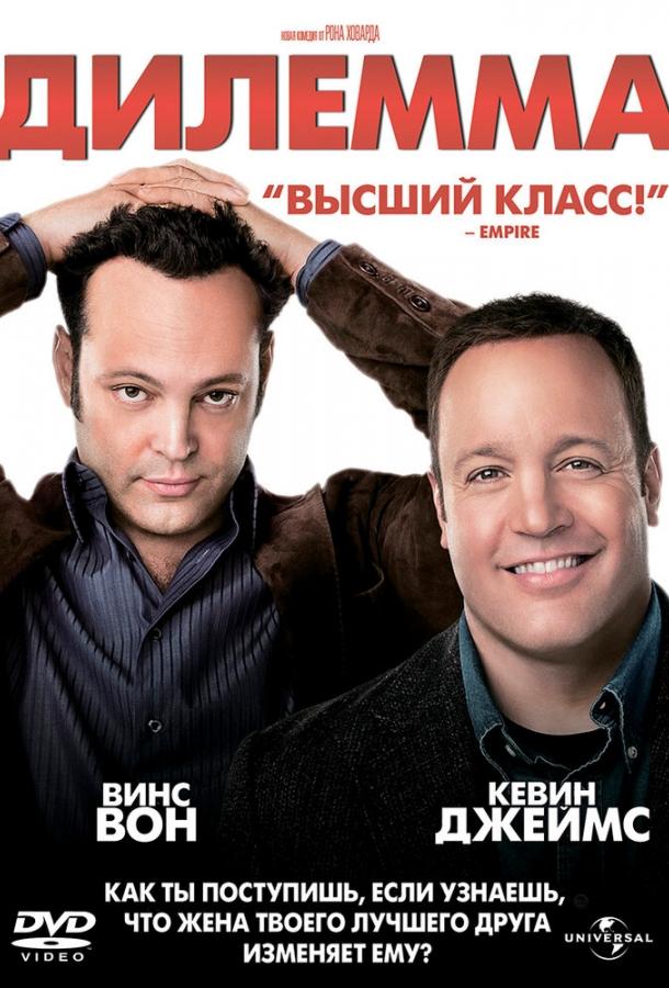 Постер фильма Дилемма