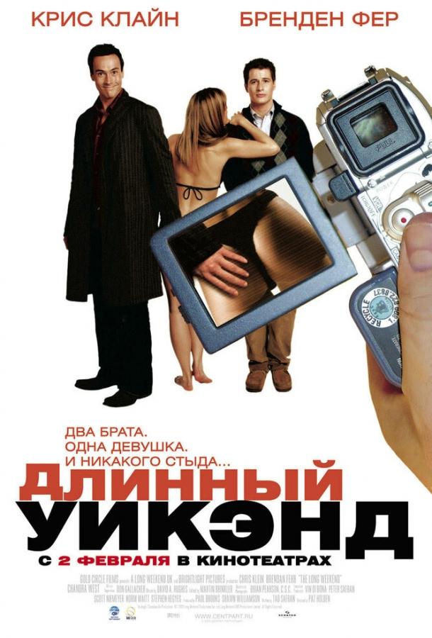 Постер фильма Длинный уик-энд