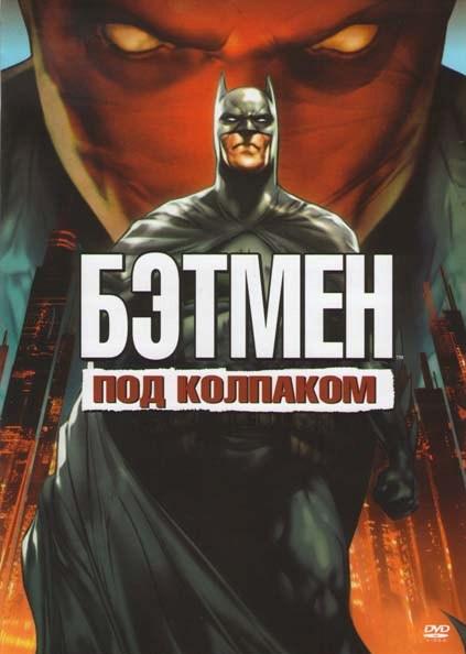 Постер фильма Бэтмен: Под красным колпаком