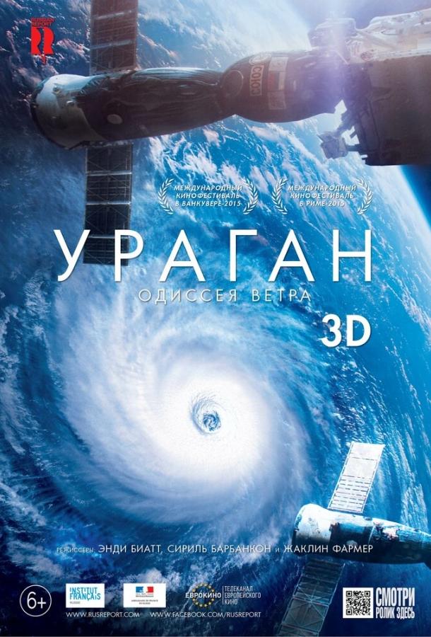 Постер фильма Ураган: Одиссея ветра