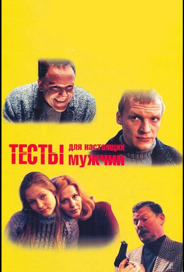 Постер фильма Тесты для настоящих мужчин